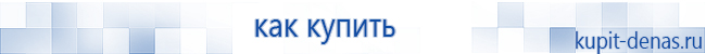 Официальный сайт Дэнас kupit-denas.ru Аппараты Скэнар купить в Чапаевске